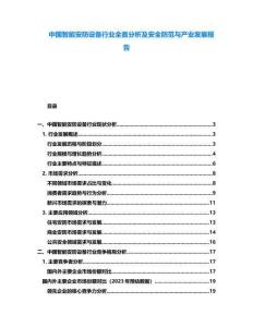 中國智能安防設(shè)備行業(yè)全面分析及安全防范與產(chǎn)業(yè)發(fā)展報告