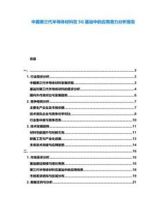中國第三代半導體材料在5G基站中的應用潛力分析報告