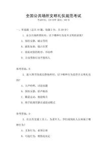 全國公共場所文明禮儀規范考試
