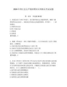 2024年墊江縣太平鎮(zhèn)招聘社區(qū)網(wǎng)格員考試試題附答案詳解