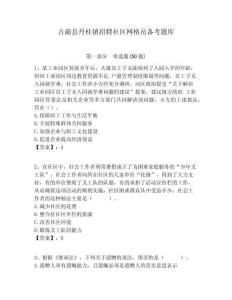 古藺縣丹桂鎮(zhèn)招聘社區(qū)網(wǎng)格員備考題庫附答案詳解