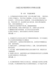 古藺縣雙沙鎮(zhèn)招聘社區(qū)網(wǎng)格員真題附答案詳解