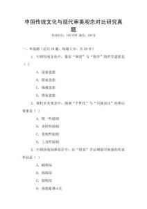 中國傳統(tǒng)文化與現(xiàn)代審美觀念對比研究真題