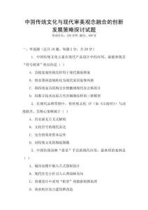 中國傳統(tǒng)文化與現(xiàn)代審美觀念融合的創(chuàng)新發(fā)展策略探討試題
