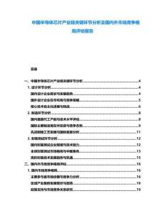 中國半導體芯片產業鏈關鍵環節分析及國內外市場競爭格局評估報告