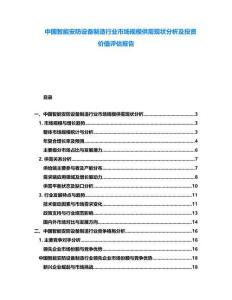 中國智能安防設(shè)備制造行業(yè)市場規(guī)模供需現(xiàn)狀分析及投資價值評估報告