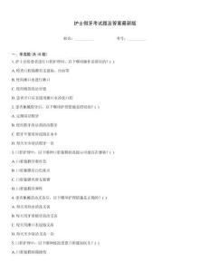 護士假牙考試題及答案最新版