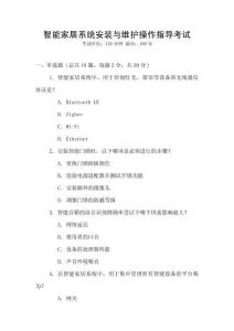 智能家居系統(tǒng)安裝與維護(hù)操作指導(dǎo)考試