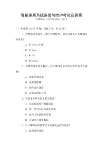 智能家居系統(tǒng)安裝與維護(hù)考試及答案