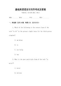基礎(chǔ)英語(yǔ)語(yǔ)法與寫作考試及答案