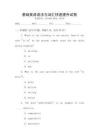 基礎(chǔ)英語語法與詞匯快速提升試卷