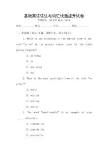 基礎(chǔ)英語(yǔ)語(yǔ)法與詞匯快速提升試卷