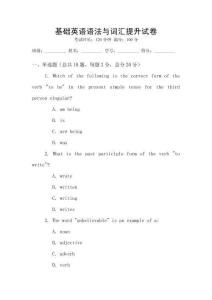 基礎(chǔ)英語(yǔ)語(yǔ)法與詞匯提升試卷
