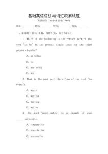 基礎(chǔ)英語(yǔ)語(yǔ)法與詞匯積累試題