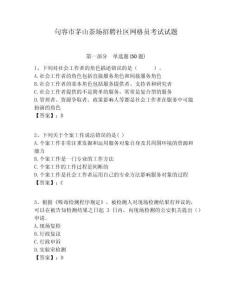 句容市茅山茶場招聘社區(qū)網(wǎng)格員考試試題附答案詳解