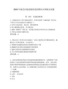 2024年城關區(qū)臨夏路街道招聘社區(qū)網格員真題附答案詳解