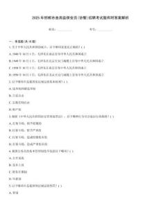 2025年邯鄲市曲周縣保安員(協警)招聘考試題庫附答案解析