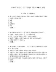 2024年城關區(qū)廣武門街道招聘社區(qū)網格員真題附答案詳解