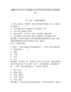 2026年重慶市甘孜藏族自治州單招職業傾向性測試題庫及參考答案詳解一套