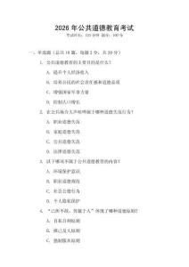 2026年公共道德教育考試