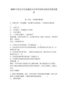 2026年重慶市甘孜藏族自治州單招職業傾向性測試題庫及答案詳解一套