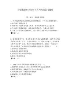 臺前縣孫口鄉招聘社區網格員備考題庫附答案詳解