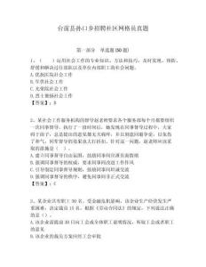 臺前縣孫口鄉招聘社區網格員真題附答案詳解