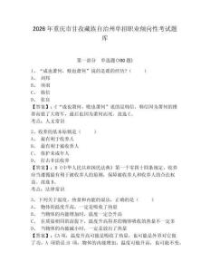 2026年重慶市甘孜藏族自治州單招職業傾向性考試題庫及參考答案詳解一套