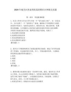 2024年城關區焦家灣街道招聘社區網格員真題附答案詳解