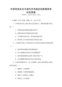 中國傳統文化與現代藝術融合創新案例考試及答案