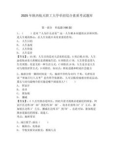 2025年陜西航天職工大學單招綜合素質考試題庫附答案詳解