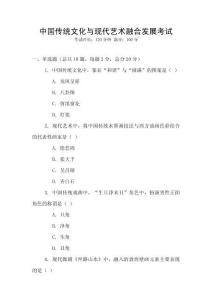 中國傳統文化與現代藝術融合發展考試