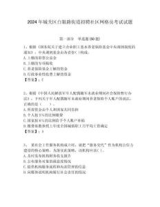 2024年城關區白銀路街道招聘社區網格員考試試題附答案詳解