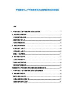 中國血管介入手術(shù)室整體解決方案商業(yè)模式創(chuàng)新報(bào)告