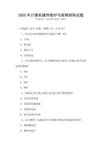 2025年計算機硬件維護與故障排除試題