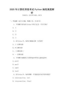 2025年計算機等級考試Python編程真題解析