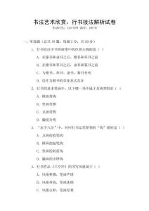 書法藝術欣賞：行書技法解析試卷