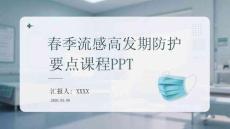 春季流感高發(fā)期防護(hù)要點(diǎn)課程PPT