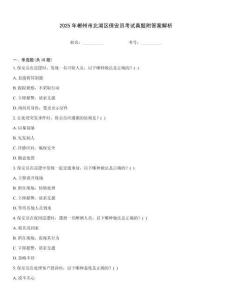 2025年郴州市北湖區(qū)保安員考試真題附答案解析