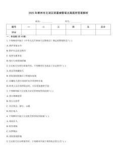 2025年郴州市北湖区留置辅警笔试真题附答案解析