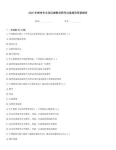 2025年郴州市北湖區(qū)輔警招聘考試真題附答案解析
