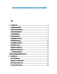 智能可穿戴設(shè)備健康監(jiān)測準(zhǔn)確性驗(yàn)證與臨床價(jià)值報(bào)告