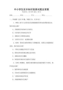 中小學生反詐知識競賽試題及答案