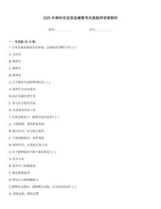 2025年郴州市宜章縣輔警考試真題附答案解析