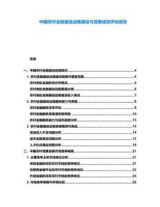 中國農(nóng)村金融基礎(chǔ)設(shè)施建設(shè)與普惠成效評估報告