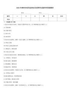 2025年郴州市桂陽縣保安員招聘考試題庫附答案解析