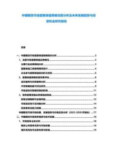 中國期貨市場套期保值策略深度分析及未來發展趨勢與投資機會研究報告