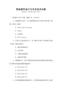 智能硬件設計與開發技術試題
