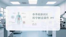 春季流感誤區(qū)科學(xué)解讀課件