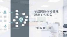 節(jié)后醫(yī)院體檢管理規(guī)范工作實(shí)務(wù)